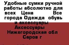 Удобные сумки ручной работы абсолютно для всех › Цена ­ 1 599 - Все города Одежда, обувь и аксессуары » Аксессуары   . Нижегородская обл.,Саров г.